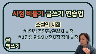 [무그락] 소설의 시점 : : 1인칭 주인공 관찰자 시점 : : 3인칭 관찰자 전지적 작가 시점 : : 소설쓰는 법