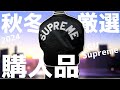 【着用レビュー】Supreme バーシティジャケットが売れ残り⁉︎叩き売りGUで購入した2点を紹介！【散財日記#9】