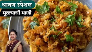 मुळ्याची भाजी  | Mulyachi bhaji | श्रावण स्पेशल चविष्ट झटपट मुळ्याची भाजी | #रुचकरस्वाद