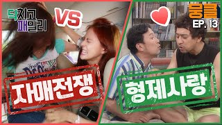 [닥치고 패밀리 #13] 매일 다투는 지윤 VS 다윤과 우애 깊은 석환♥형범! 달라도 너무 달라~