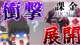 【Arcaea】今年もこの時期が来た！！課金Arcaeaだ！！！！と思ったらまさかの曲が…！？！？【ゆっくり実況】