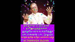 உலகம் இருக்கும் வரை உங்கள் பாடல் ஒலித்துக் கொண்டே இருக்கும் SINGAPORE TMS FANS M THIRAVIDA SELVAN