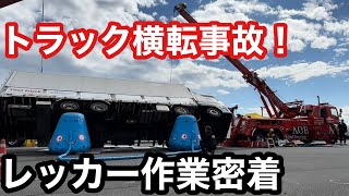 大型トラック横転事故！レッカーで引上げ作業に密着！【本舗なっか】