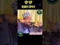 সুদ ঘুষ ইসলামে হারাম কেন sayed mokarram bari waz bangla waz mokarram bari new waz