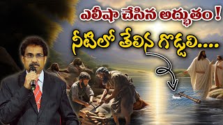 ప్రవక్తయైన ఎలీషా చేసిన అద్భుతం ! | The Axe Head Recovered | Dr S Samuel Priya Bharat