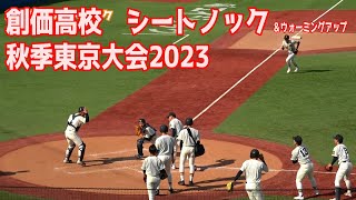 創価高校・ランニング・シートノック 【秋季東京都高校野球大会】2023.11.04