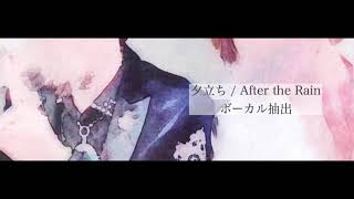 夕立ち / After the Rain ボーカル抽出してみた