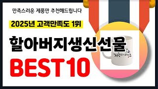 2025년 고객만족도 1위 할아버지생신선물 추천! 역대급 가성비 최신 인기제품BEST10