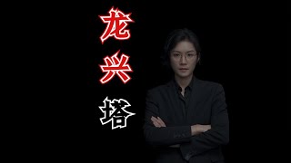 【民间故事】龙兴塔传说【老飘讲故事】