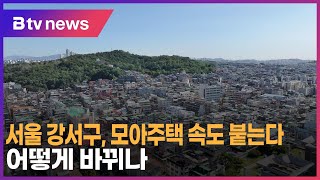 서울 강서구, 모아주택 속도 붙는다…어떻게 바뀌나_SK broadband 서울뉴스