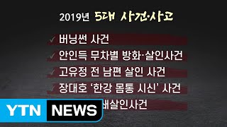 [더뉴스-더사건] 2019년 경악시킨 범죄들...무엇이 달랐나? / YTN