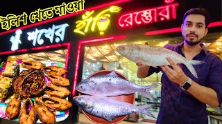 পদ্মার ইলিশ খেতে রাত ৩ টায় চলে এলাম মাওয়া ঘাটে  ! মাওয়া | ইলিশ