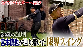 【神スイング】宮本がケガを覚悟で挑んだ本気バッティング!!“現役引退から10年”求め続けた打撃理論を最新動作解析で検証する