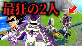 【声真似】バカと野良で遊んでたらベジータとフリーザに会ったんだがwwwwww【フォートナイト】