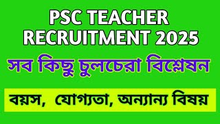 West Bengal Public Service Commission Teacher Recruitment Notification Published 2025। Psc teacher।