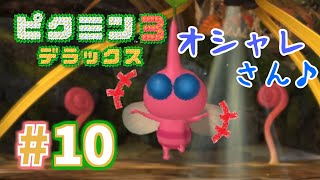 ＃10 オシャレ可愛い羽ピクミン「ピクミン3 デラックス」【アクション】