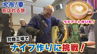 【発掘！あばれる旅】#4　刃物工場でナイフ作りに挑戦！ラテアート作りも！（飯舘村④）