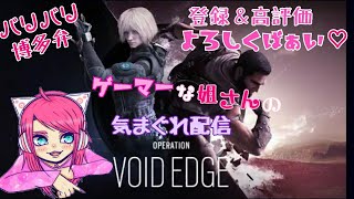 [女性実況者]PS4☆FPS☆参加型?☆ラビcといつめん♪レインボーシックスシージ,R6S[RAINBOW SIX SIEGE]バリバリ博多弁の元夜のちゃんね～が戦場舞うばあい☆THE談