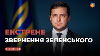 ⚡ Екстрене звернення Володимира Зеленського