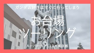 ガンダム好きにはたまらないお台場ツーリング