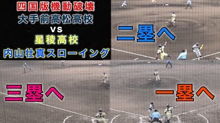 内山壮真 星稜高校 キャッチャーからのスローイング 四国版機動破壊 大手前高松高校 香川県招待試合 一塁 二塁 三塁へのスローイング キャッチング 巨人指名の山瀬慎之助先輩へ続け 2019/11/23