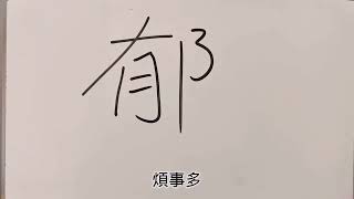 易經漢字姓名學：郁字 不好的消息第一個知道，聽多了就不開心了☹️