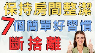 斷捨離 打造理想中的家| 習慣成自然|方法對了 事情就簡單了|7個保持房間整潔的簡單好習慣#斷捨離#極簡#簡單生活