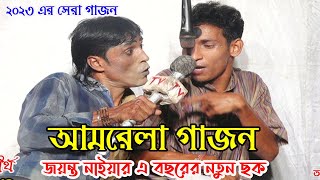 আমরেলা গাজন Jayanta Naiya Gajon 2023 | Gajon Jayanta Naiya | New Gajon Jayanta Naiya 2023 | Dj Bapi