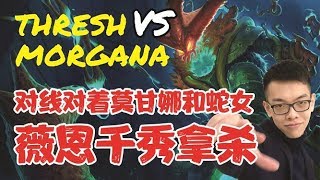 【青蛙】【CD錘石創始人】【辅助 | 锤石VS莫甘娜】Pre-S9 Thresh VS Morgana - 对线对着莫甘娜和蛇女 薇恩千秀拿殺