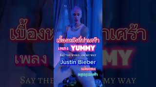 เบื้องหลังที่น่าเศร้าของ #Justin #Bieber แปลเพลง #Yummy คลิปเต็มดูที่ #ครูหนุนเองจ้า