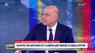 Ο Υπουργός Εξωτερικών Νίκος Δένδιας στον ΣΚΑΪ | Πόλεμος στην Ουκρανία | 01/04/2022