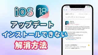 【iOS 18】アップデートファイルをインストールできない？エラーを解決可能