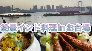 ビリヤニ Biriyani in Tokyo インド料理ムンバイ アクアシティお台場 東京 マトンビリヤニ カレーに次ぐ人気 シークカバブ Seekh Kabab シシカバブ 海が見えるレストラン