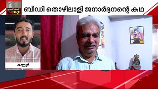 ചത്താ മതിയെന്നു തോന്നുന്നു- മുഴുവന്‍ സമ്പാദ്യവും ദുരിതാശ്വാസ നിധിയിലേയ്ക്ക് നല്‍കിയ ജനാര്‍ദ്ദനന്‍