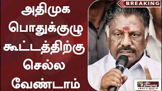 #BREAKING | அதிமுக பொதுக்குழு கூட்டத்திற்கு செல்ல வேண்டாம் - ஓபிஎஸ் கடிதம்