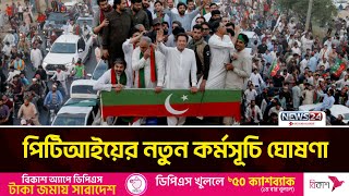 পিটিআইয়ের নতুন কর্মসূচি ঘোষণা | Pakistan Tehreek-e-Insaf | News24