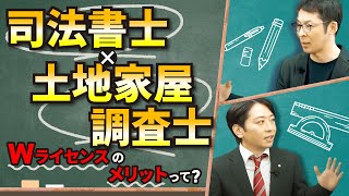 司法書士取得後に土地家屋調査士がおすすめ？！ダブルライセンスのメリットを解説！