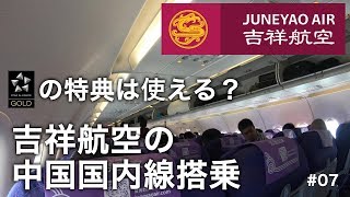 #07 「吉祥航空」搭乗記〜スターアライアンスゴールドは使える？国内線で上海から西安へ [4K]