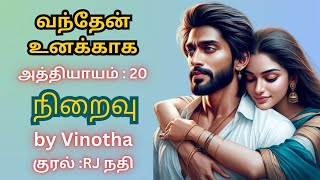 இனிதே நிறைவுற்றது... வந்தேன் உனக்காக: 20 | Tamil audio novel | Vino stories