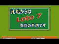 ロト7 結果照合 次回当選数字予想