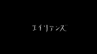 清 竜人 ミッドナイト・カバーソング「エイリアンズ」