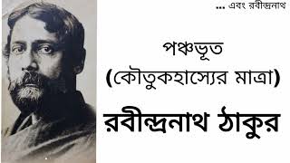 পঞ্চভূত (কৌতুকহাস্যের মাত্রা)- রবীন্দ্রনাথ ঠাকুর||#ebongrabindranath