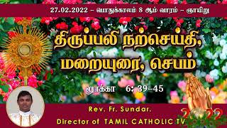 27.02.2022 - பொதுக்காலம் 8ஆம் வாரம் - ஞாயிறு | திருப்பலி மறையுரை |Mass Reflections | Rev Fr sundar