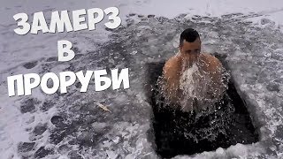 Ныряю в прорубь.Делаю походную баню.Готовлю картошку в мундире