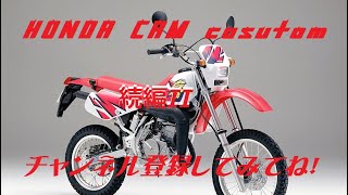 ホンダ CRM80 ラージホイール化 続編