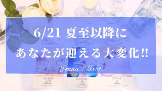 【保存版】大きな変化の波がやってきています🌈【タロット🔮オラクルカード】2024年6月21日夏至以降にあなたが迎える大変化‼️【スピリチュアル】人生・未来・夢・願望実現・引き寄せ・仕事・恋愛・人間関係