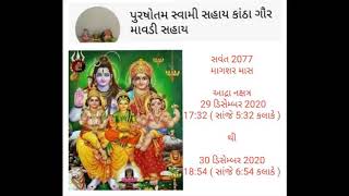 સવંત 2077 ના માગશર માસ માં આદ્રા નક્ષત્ર ક્યારે છે? આ વ્રત 100 મહાશિવરાત્રી ના વ્રત નું પુણ્ય આપે