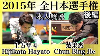 【ビリヤード全日本選手権】楚秉杰vs土方隼斗!!本人解説付き！《後編》Pool 10-ball   match.