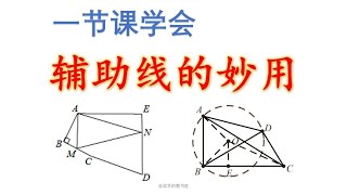 一节课学会辅助线的妙用#初中数学 #中考数学 #平面几何 #辅助线