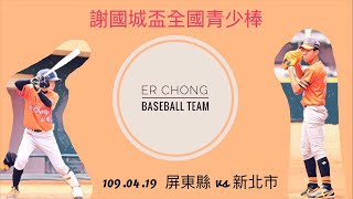 【109年謝國城盃全國青少棒錦標賽】 109.04.19  屏東縣 vs 新北市